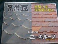 ユーキルーフの写真