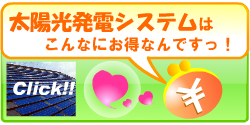 太陽光発電システムをお考えの方へ