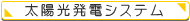 太陽光発電システム