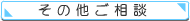 その他ご相談