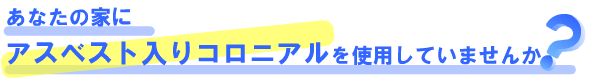 あなたの家にコロニアルを使用していませんか？