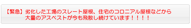 劣化した工場のスレート屋根、住宅のコロニアル屋根などから大量のアスベストが今も飛散し続けています！！！！ 